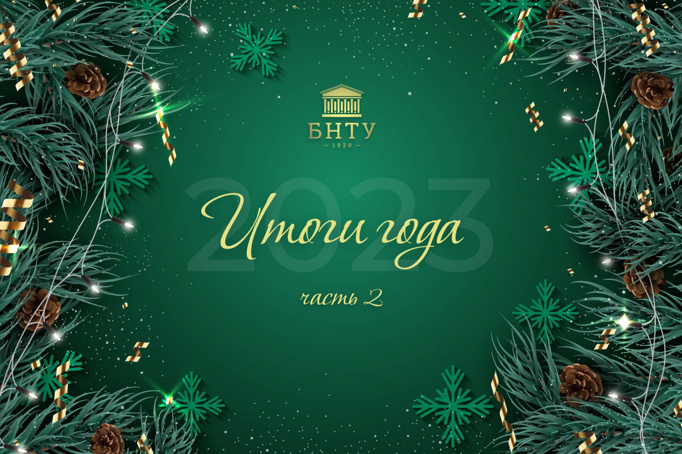 БНТУ в моментах: итоги 2023 года. Часть 2